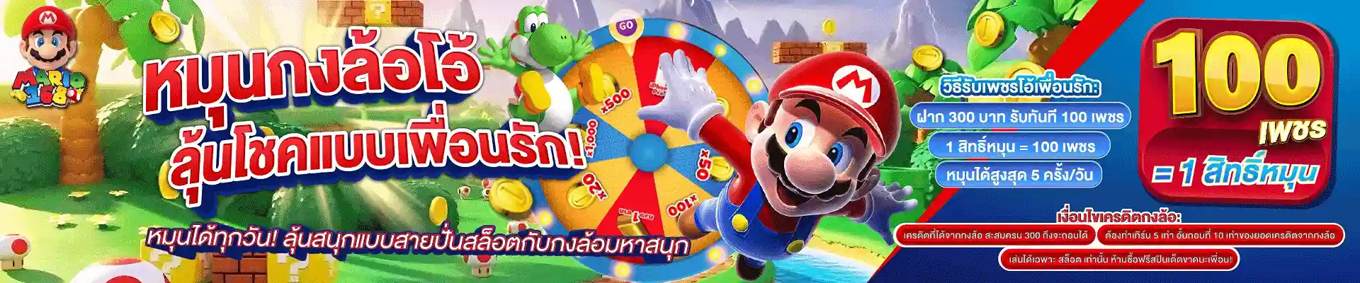 MARIO168-โปรกงล้อ