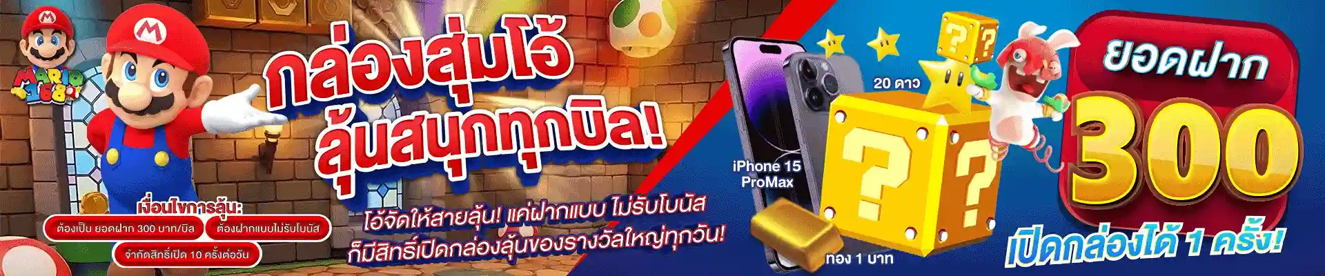 MARIO168-โปรกล่องสุ่ม-