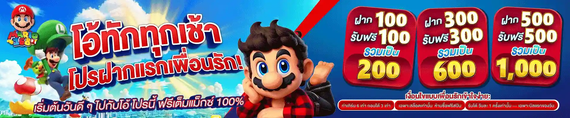 MARIO168-โปรฝากแรก