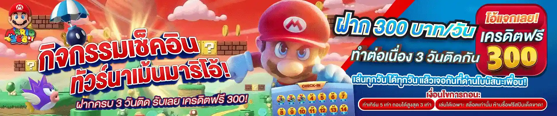 MARIO168-โปรเช็คอิน