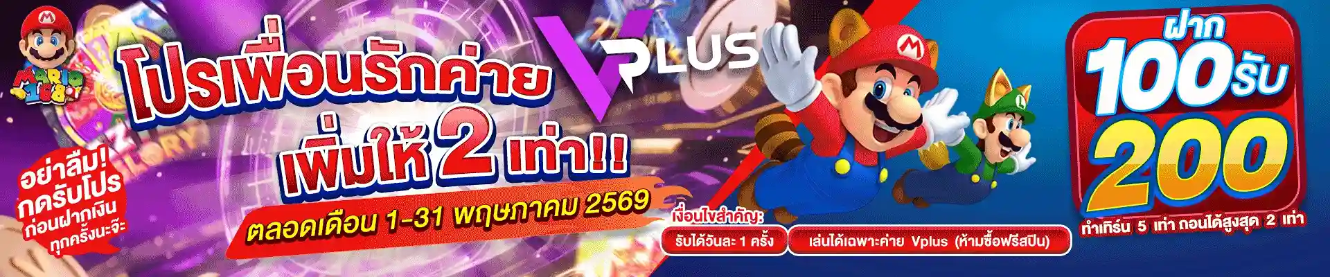 MARIO168-โปรเพื่อนรักค่ายVplus