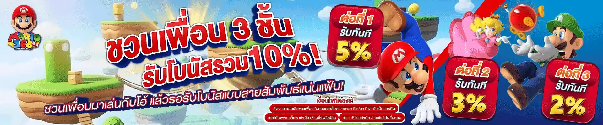MARIO168-โปรแนะนำเพื่อน